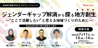 ジェンダーギャップ解消から探る地方創生~“ここで活躍したい”と思える地域づくりのために~