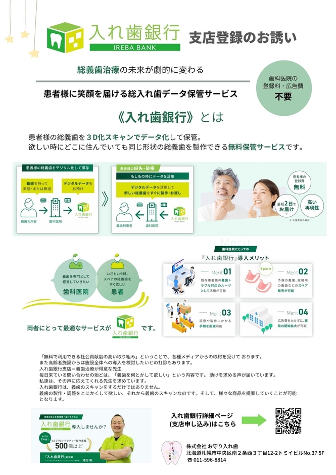 入れ歯銀行 支店登録 チラシ