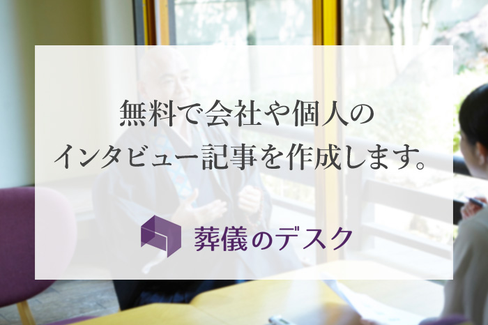 【ライフエンディング業界】個人や会社を無料でPRできます〜利用者数10万人の情報サイトにインタビューを掲載!〜
