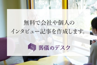 【ライフエンディング業界】個人や会社を無料でPRできます〜利用者数10万人の情報サイトにインタビューを掲載！〜