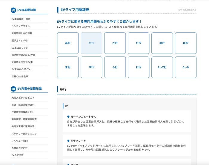 「EVライフ」用語辞典