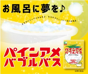「お風呂に夢を♪」コラボ企画　 パインアメの入浴料が登場　 ～自宅のお風呂＆各地のお風呂屋さんでパインアメ旋風～