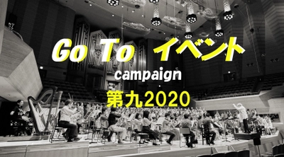 ＜Go Toイベント対象＞ 日本フィル“歓喜の第九”特別演奏会　11月24日(火)一般発売！