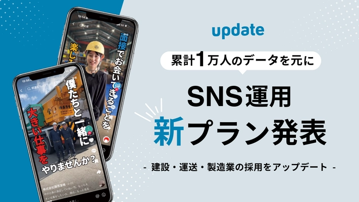 SNS×ショート動画で建設・運送・製造業の採用をアップデート。 累計1万人の応募データをもとに新プランを発表