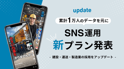 建設・運送・製造業の採用を、アップデート