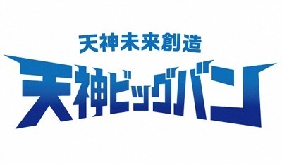 <天神ビッグバンロゴ>