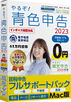 やるぞ!青色申告2023節税申告フルサポートパック for Mac