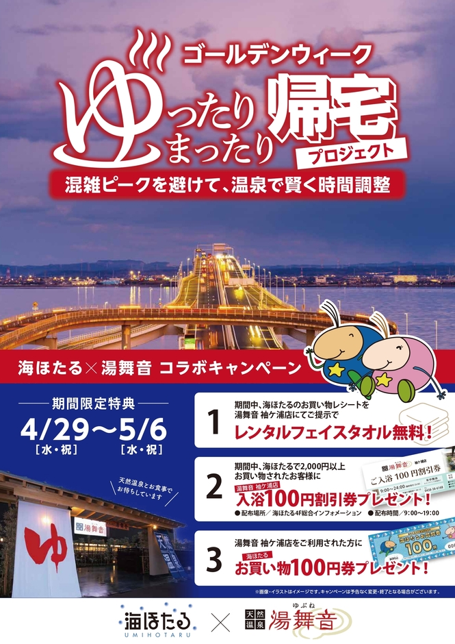 海ほたる×湯舞音 コラボキャンペーン