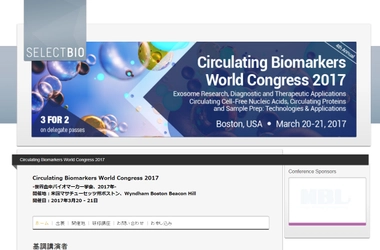 国際学会 「世界血中バイオマーカー学会 2017年」(Select Biosciences, Ltd.主催）の参加お申込み受付開始