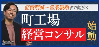 2023年1月三和鍍金の『町工場経営コンサル』が本格稼働　 苦境から1年でV字回復させたノウハウでものづくり業界に貢献