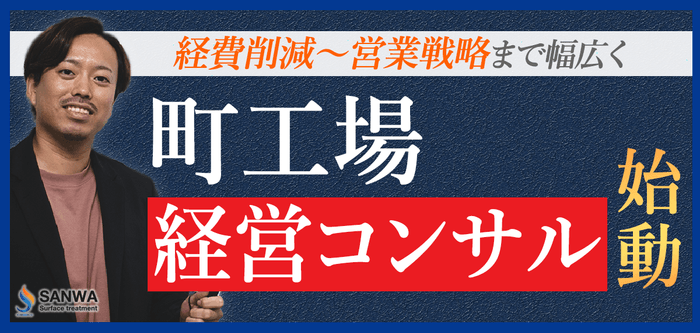 『町工場経営コンサル』始動