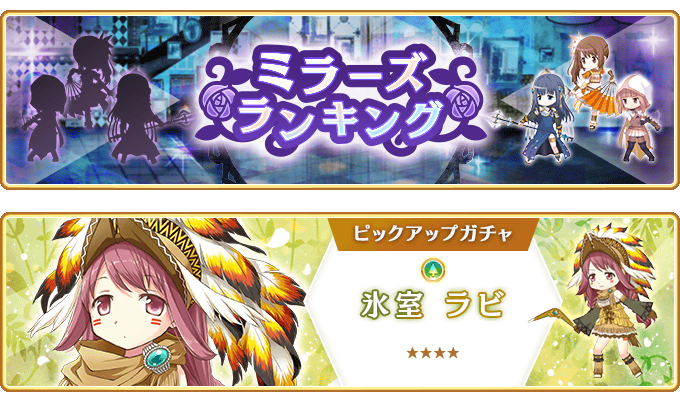 『マギアレコード 魔法少女まどか☆マギカ外伝』、7月11日17:00より、『ミラーズランキング』と『氷室ラビ ピックアップガチャ』を開催！他
