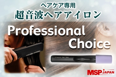 自宅にて好きな時間に髪の補修メンテナンスを！ 超音波ヘアケアトリートメント浸透器 「Professional Choice」を10月25日発売