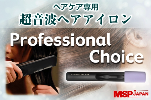 自宅にて好きな時間に髪の補修メンテナンスを！ 超音波ヘアケアトリートメント浸透器 「Professional Choice」を10月25日発売