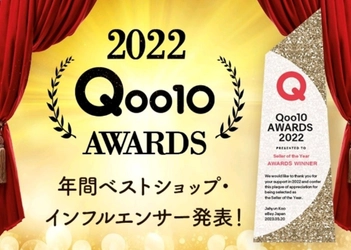 2022年に「Qoo10」で最も活躍したセラーに贈られる栄冠 「Qoo10 AWARDS 2022」最優秀賞決定！