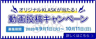 ネットでも大注目の熱闘ボードゲーム KLASK(クラスク) 　初の動画投稿キャンペーンを9月1日より開催