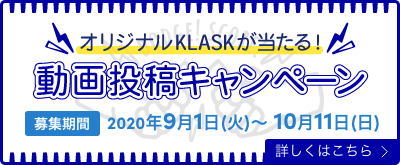 オリジナルKLASKが当たる！動画投稿キャンペーン