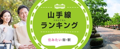 LIFULL HOME'S、沿線に住む500人に聞いた「JR山手線の駅に関する調査」を発表