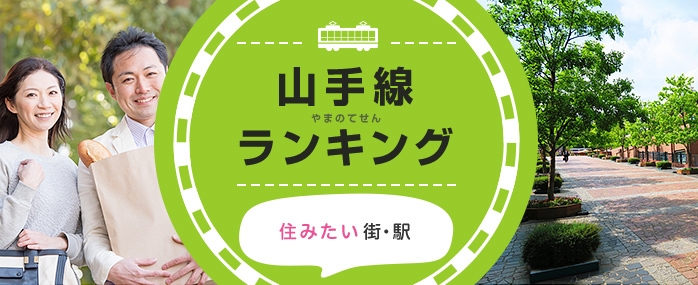 LIFULL HOME'S山手線ランキング