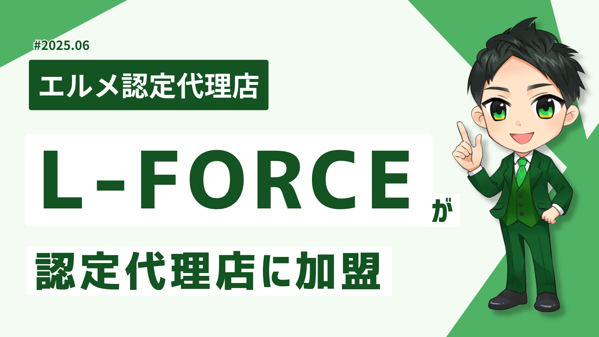 LINE構築運用サービスのL-FORCEがlmessage代理店に加入