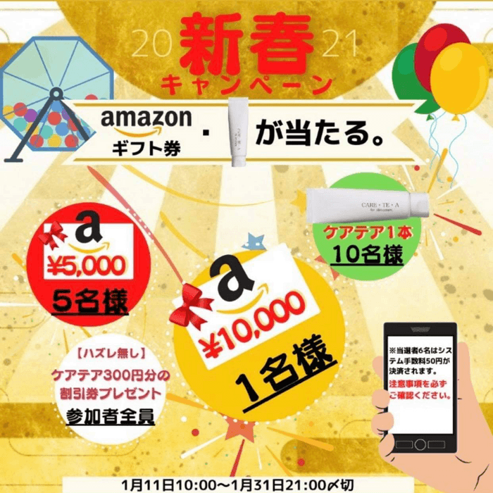 新春お年玉キャンペーン