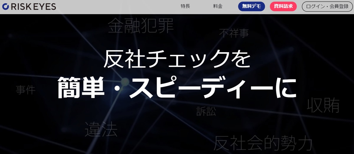 反社チェックツール Risk Eyes リスクアイズ 最短2営業日で取引先を一括チェックできる 一括検索 予約機能の提供開始 Newscast