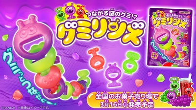 6種のキャラクターグミをつなげていろんな形をつくれる 「つながる謎のグミ!? グミリンズ」新登場！