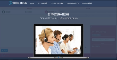 Hmcommのコンタクトセンター向け音声認識プラットフォーム 「VContact」を標準利用できるコンタクトセンターシステム ［VOICE　DESK］を正式に販売開始