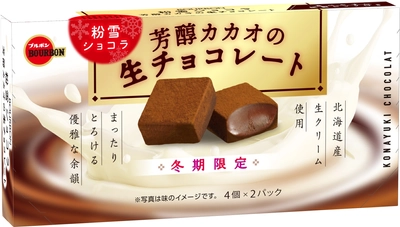 ブルボン、生チョコレートのなめらかなくちどけ 「粉雪ショコラ芳醇カカオの生チョコレート」を 10月18日(火)に期間限定発売！