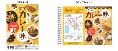 阪急・阪神・大阪市営地下鉄　秋のおでかけ共同プロジェクト 「電車でめぐる『沿線カレー 味くらべ！』 ～あなたのお気に入りは？～」を実施します