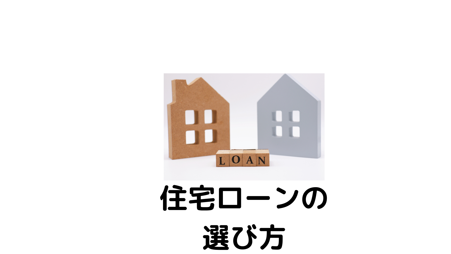 2時間で住宅ローンの選び方をマスターする個別レッスンスタート
