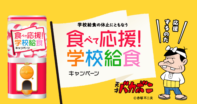 食べて応援!学校給食