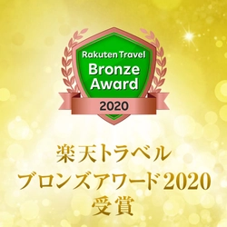 【グリーンリッチホテルズ】｢楽天トラベルアワード2020｣をグリーンリッチホテルズの2施設が受賞！