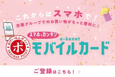 「e-kenetモバイルカード」が9月6日（金）に登場します！