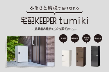 ライフスタイルに合わせて組み合わせができる宅配ボックス 宅配KEEPER『tumiki(つみき)』ふるさと納税返礼品に新登場