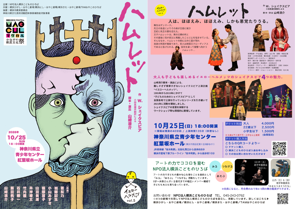イエローヘルメッツ『ハムレット』再演決定! 子供も大人も楽しめる“難しすぎず簡単すぎないシェイクスピア” チケット好評販売中