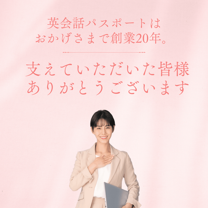 おかげさまで20周年