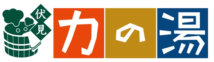 株式会社メゾネット 伏見力の湯
