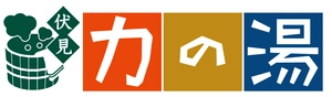 株式会社メゾネット 伏見力の湯