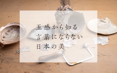 「五感から知る言葉にならない日本の美」第3回を4月19日に開催　 漆芸家　小西寧子氏が登壇