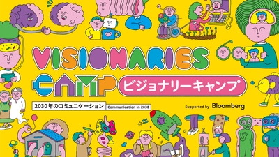 展示作品のテーマは“2030年のコミュニケーション”　 常設展示「ビジョナリーキャンプ」を10/4より1年間オープン