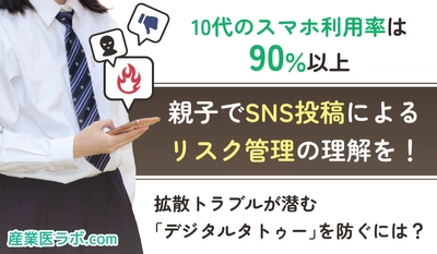 10代のスマホ利用率は90％以上、親子でSNS投稿によるリスク管理の理解を！ 拡散トラブルが潜む「デジタルタトゥー」を防ぐには？