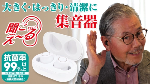 圧巻の音質、抗菌率99％以上のファッショナブル集音器 「聞こえ～る」がMakuakeで目標金額5,200％達成！ ～福井の眼鏡屋が本気で作った集音器～