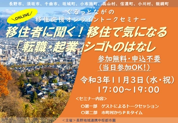 長野県や地方に移住を考えてる方向けに シゴトをテーマにしたオンライン移住セミナーを 11/3・6に連続開催