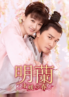 「明蘭~才媛の春~」