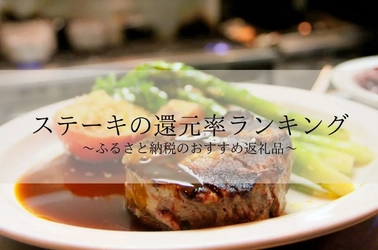 【2025年11月版】ふるさと納税でもらえる『ステーキ』の還元率ランキングを発表