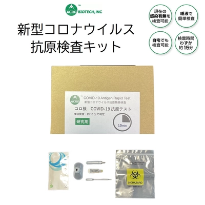 米国(USA)製 ACROバイオテック社 抗原検査キット　 期間・数量限定の年末年始割引実施！ 100個セットさらに10％OFF！
