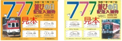 ７並びの日入場券AB