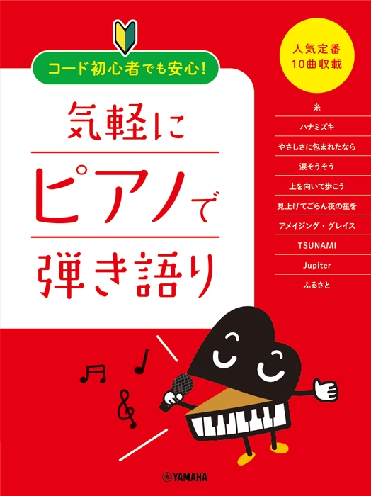 コード初心者でも安心！ 気軽にピアノで弾き語り ～人気定番10曲収載