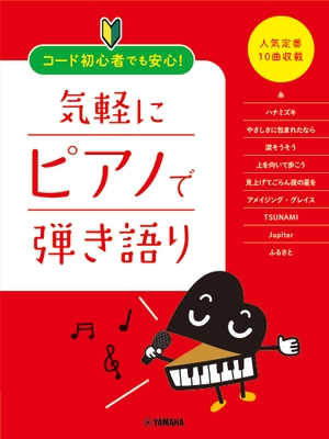 コード初心者でも安心! 気軽にピアノで弾き語り ~人気定番10曲収載